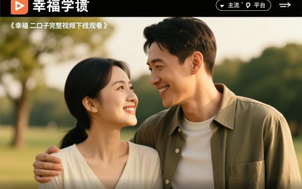 幸福的二口子完整版在哪里看,高清全集怎么下载 幸福的二口子完整版在哪里看