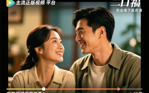 幸福的二口子完整版在哪里看,高清全集怎么下载 幸福的二口子完整版在哪里看