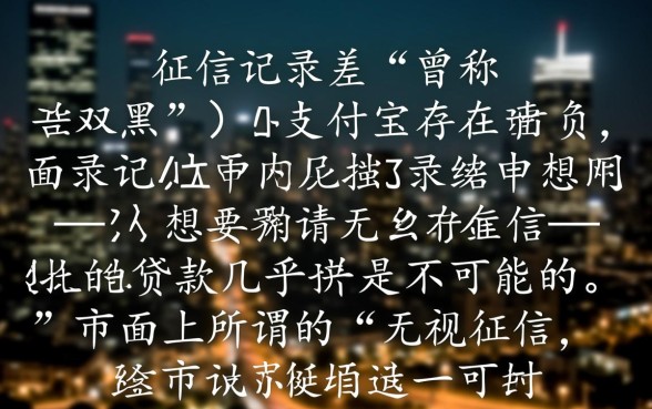 双黑支付宝有负面能下款的口子吗