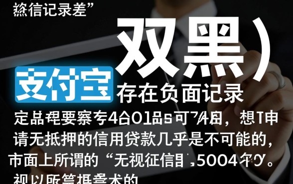 双黑支付宝有负面能下款的口子吗