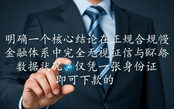 网贷双黑只要身份证能下款吗,有哪些无视征信的口子 网贷双黑只要身份证能下款吗