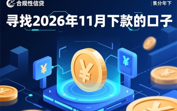 2026年11月份下款的口子有哪些