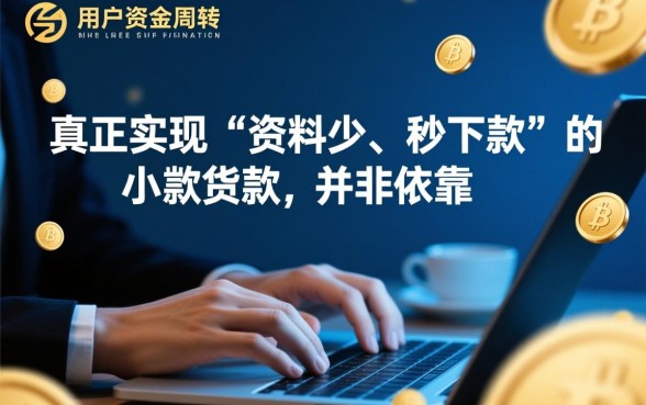 小额贷款口子资料少秒下款是真的吗