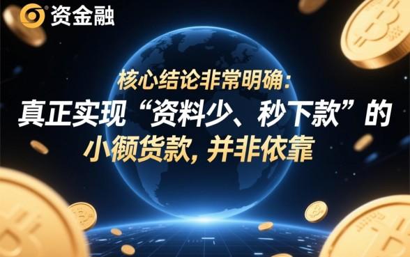 小额贷款口子资料少秒下款是真的吗