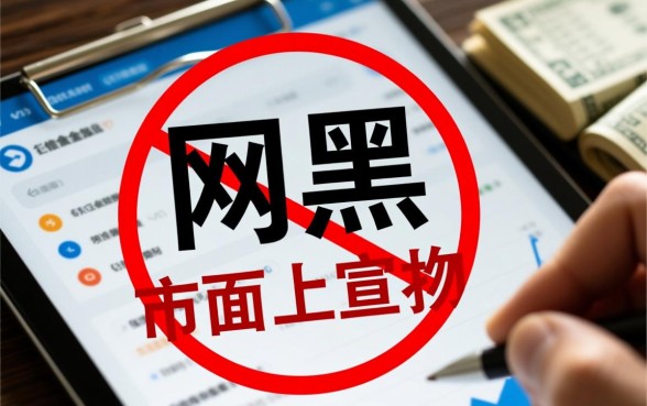 网黑全拒能下款的口子有哪些