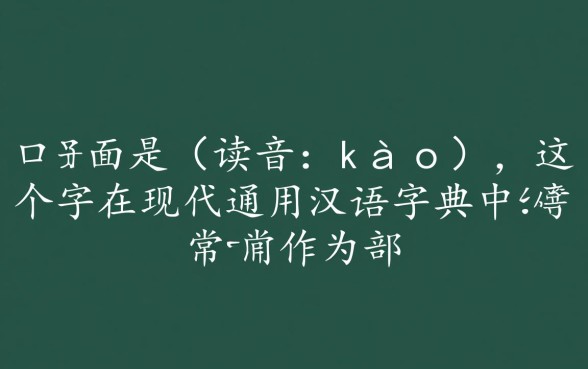 告字少下面的口子是什么字