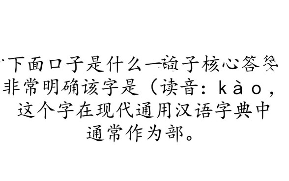 告字少下面的口子是什么字