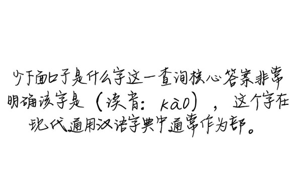 告字少下面的口子是什么字