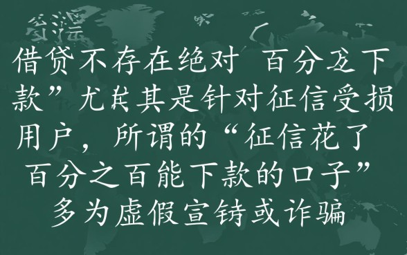 征信花了有百分之百能下款的口子吗