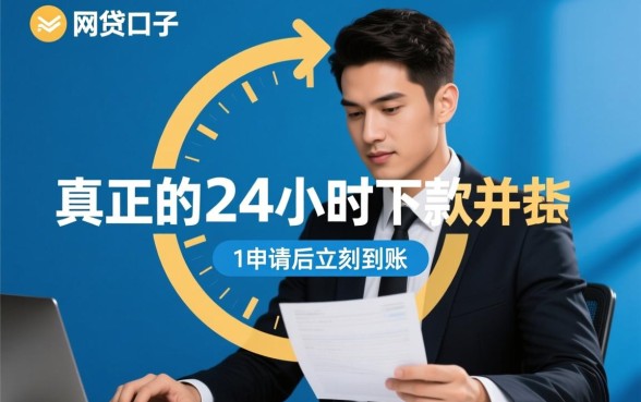 24小时能下款的网贷口子有哪些
