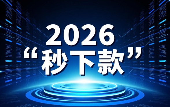2026年借500秒下的口子有哪些