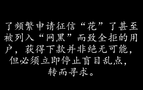 申请频繁网黑全拒能下款的口子有哪些