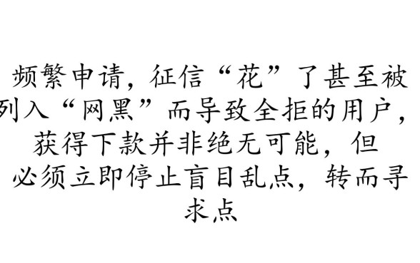 申请频繁网黑全拒能下款的口子有哪些