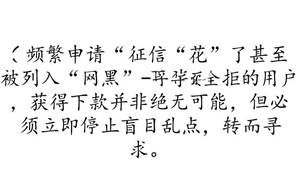 申请频繁网黑全拒能下款的口子有哪些