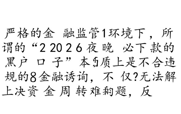2026夜晚必下款的黑户口子是真的吗,哪里有秒批的 2026夜晚必下款的黑户口子是真的吗
