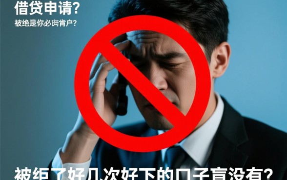 被拒了好几次好下的口子有没有,被拒了还能下款吗 被拒了好几次好下的口子有没有