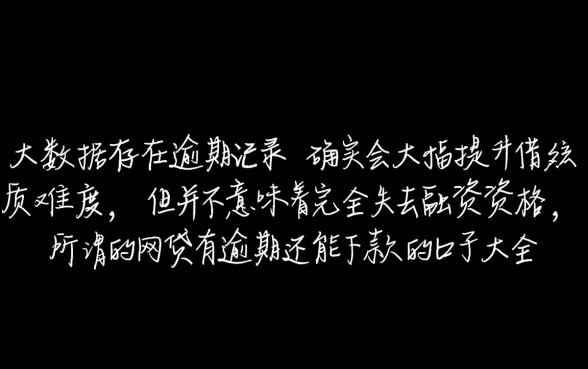 网贷有逾期还能下款吗,2026最新不看征信的口子有哪些 2026最新不看征信的口子有哪些