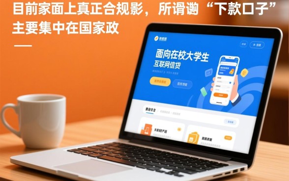 现在还能下款的大学生网贷口子,2026哪个容易过? 现在还能下款的大学生网贷口子