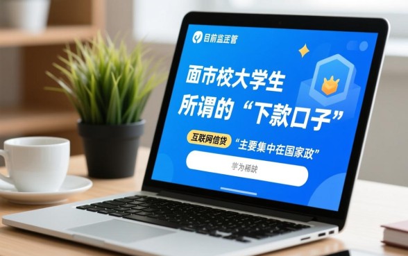 现在还能下款的大学生网贷口子,2026哪个容易过? 现在还能下款的大学生网贷口子