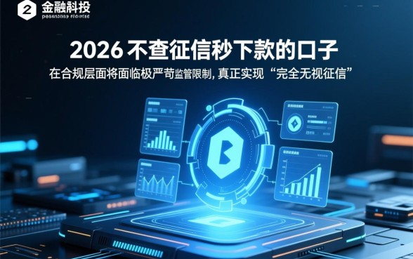 2026不查征信秒下款的口子是真的吗