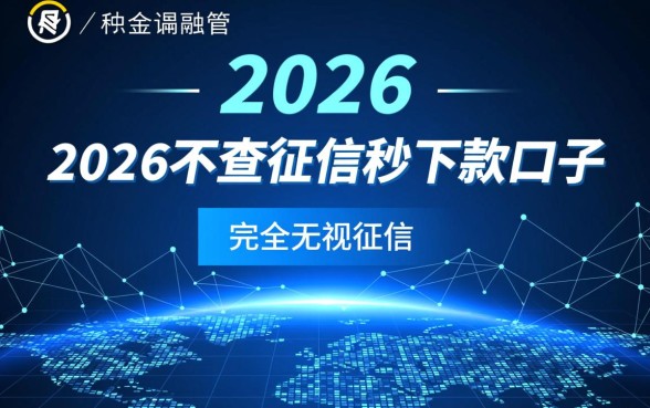 2026不查征信秒下款的口子是真的吗