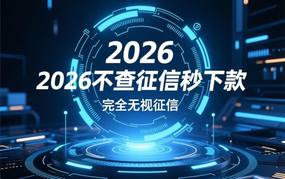 2026不查征信秒下款的口子是真的吗