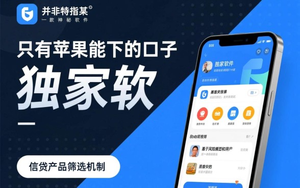 只有苹果能下的口子软件是什么,苹果手机专属借贷软件有哪些? 只有苹果能下的口子软件是什么