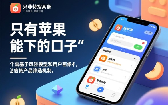 只有苹果能下的口子软件是什么,苹果手机专属借贷软件有哪些? 只有苹果能下的口子软件是什么