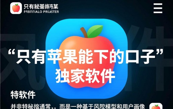 只有苹果能下的口子软件是什么,苹果手机专属借贷软件有哪些? 只有苹果能下的口子软件是什么