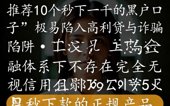 推荐10个秒下一千的黑户口子是真的吗