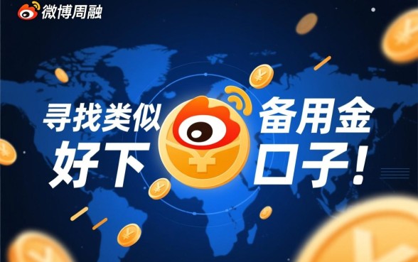 类似于微博备用金好下款的口子有哪些?哪个容易通过? 类似于微博备用金好下款的口子有哪些