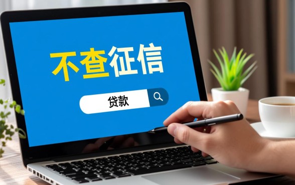 不查征信贷款软件有哪些