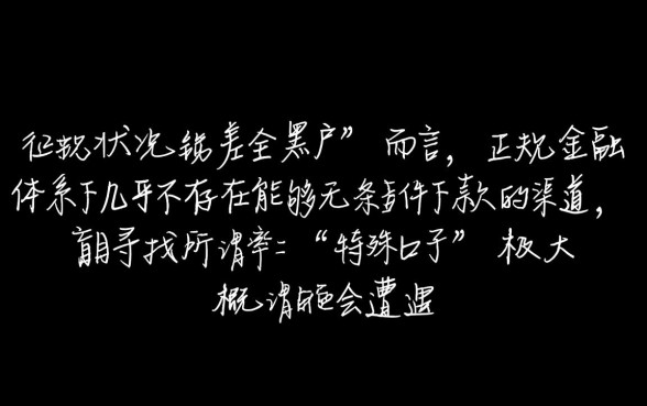 全黑户现在还有没能下款的口子,全黑户哪里能借到钱 全黑户现在还有没能下款的口子