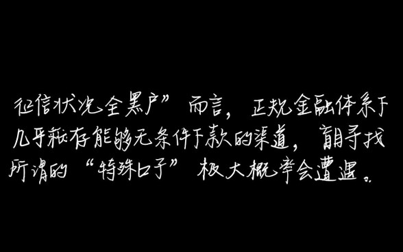 全黑户现在还有没能下款的口子,全黑户哪里能借到钱 全黑户现在还有没能下款的口子