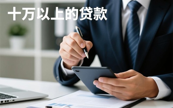 就能下十来万的口子是什么贷款