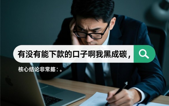 黑户能下款的口子,有没有能下款的口子啊我黑成碳 有没有能下款的口子啊我黑成碳