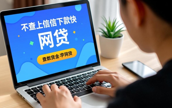 不查征信下款快的网贷口子有哪些?哪里有不上征信的借钱渠道? 不查征信下款快的网贷口子有哪些