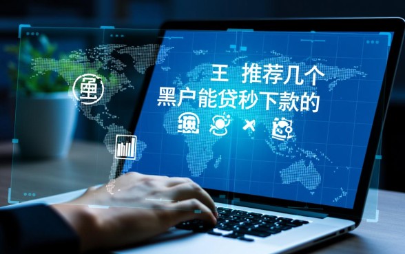 推荐几个黑户能贷秒下款的口子?黑户哪里能借到钱? 推荐几个黑户能贷秒下款的口子