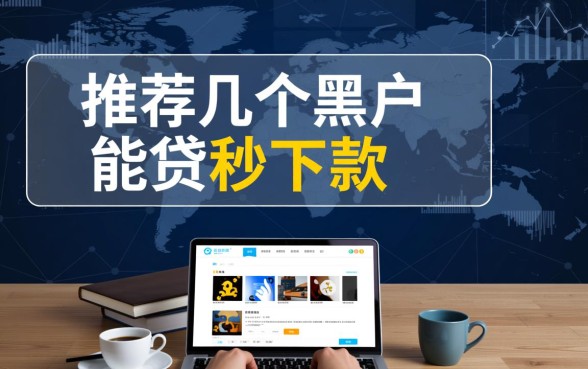 推荐几个黑户能贷秒下款的口子?黑户哪里能借到钱? 推荐几个黑户能贷秒下款的口子