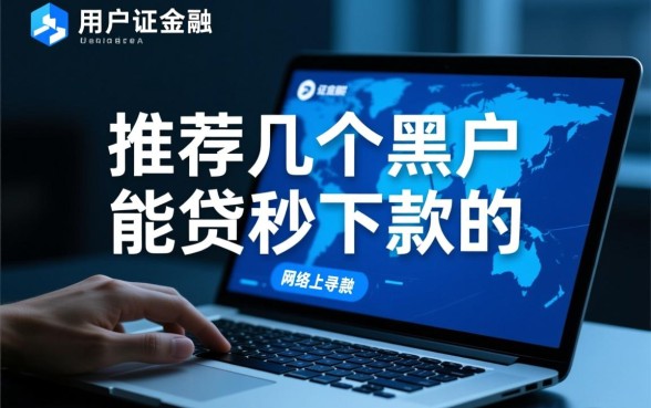 推荐几个黑户能贷秒下款的口子?黑户哪里能借到钱? 推荐几个黑户能贷秒下款的口子