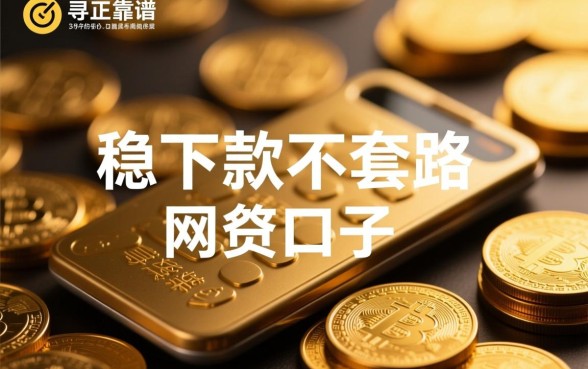 稳下款不套路的网贷口子有哪些,2026正规贷款怎么申请 稳下款不套路的网贷口子有哪些