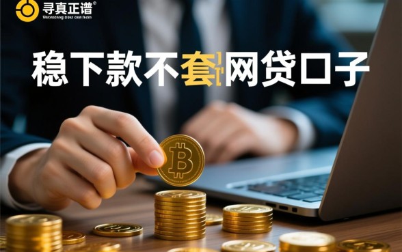 稳下款不套路的网贷口子有哪些,2026正规贷款怎么申请 稳下款不套路的网贷口子有哪些