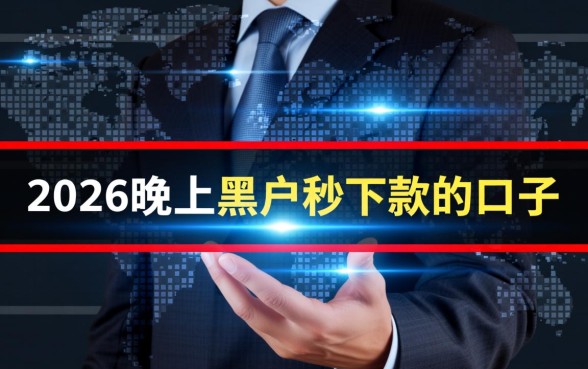 2026晚上黑户秒下款的口子是真的吗