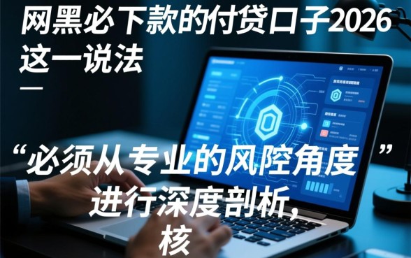 网黑必下款的网贷口子2026 网黑必下款的网贷口子2026