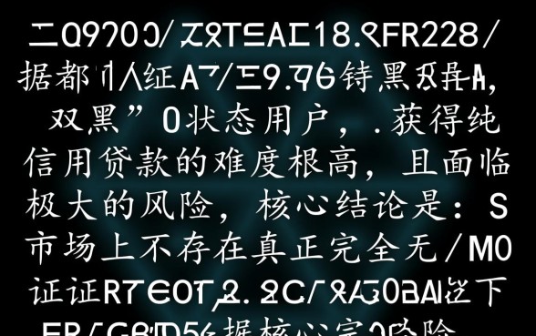 双黑都能下的网贷口子是真的吗,2026最新黑户怎么申请 双黑都能下的网贷口子是真的吗