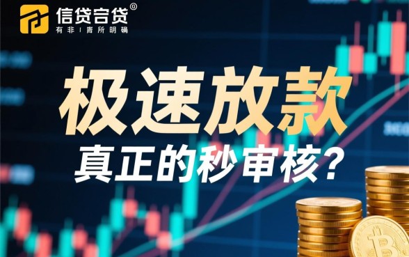 秒审核秒下款的口子有人分享吗,2026必下款哪里有? 秒审核秒下款的口子有人分享吗