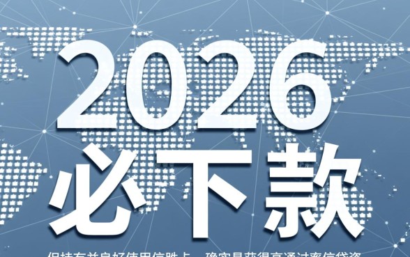 有信用卡必下款的口子2026是真的吗,哪里能申请? 有信用卡必下款的口子2026是真的吗