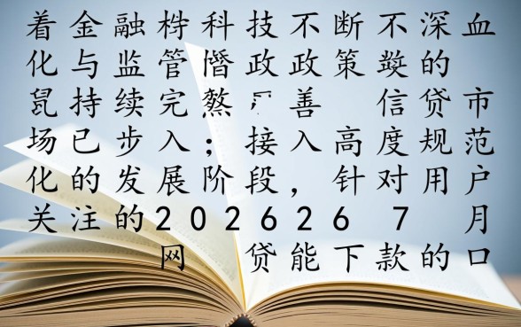 20267月网贷能下款的口子有哪些,哪个容易通过审核? 20267月网贷能下款的口子有哪些