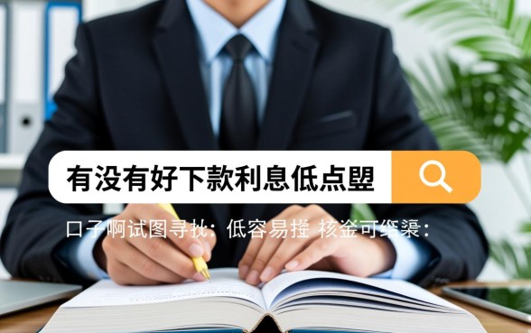 有没有好下款利息低点的口子啊