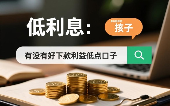 有没有好下款利息低点的口子啊